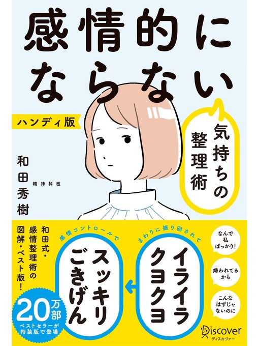 Title details for 感情的にならない気持ちの整理術 ハンディ版（特装版） by 和田秀樹 - Available